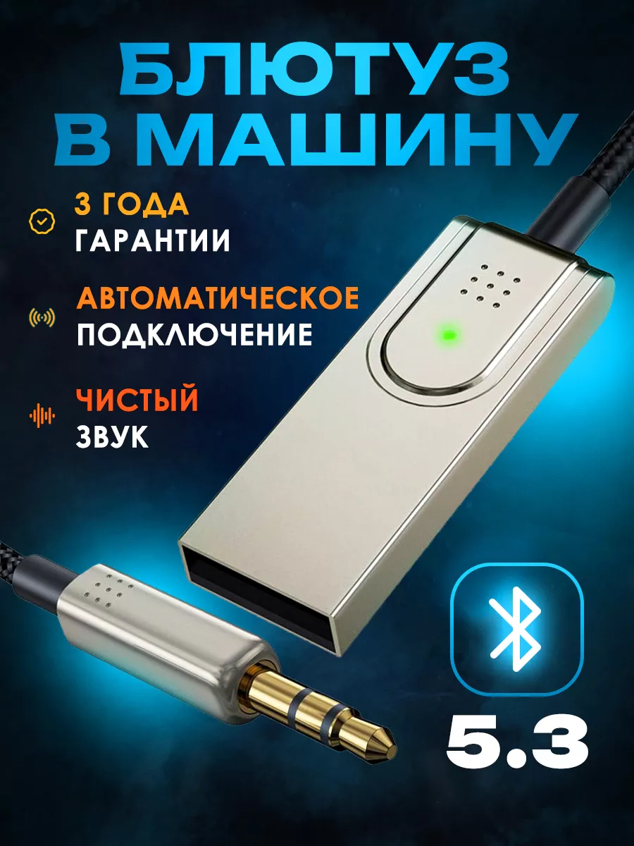 Блютуз адаптер в машину Bluetooth aux PremiumProduct 151751742 купить за  615 ₽ в интернет-магазине Wildberries