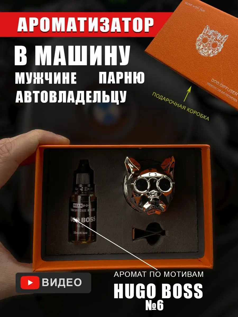 Ароматизатор в машину Hugo Boss собака для мужчины в подарок Bear & Dog  151752226 купить в интернет-магазине Wildberries