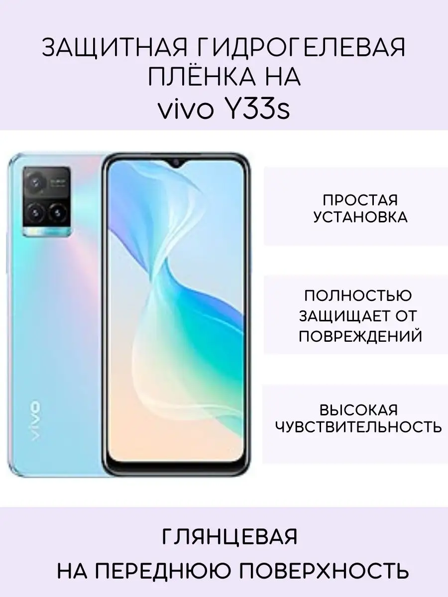 Защитная пленка Vivo Y33s PL-SV 151752242 купить за 252 ₽ в  интернет-магазине Wildberries