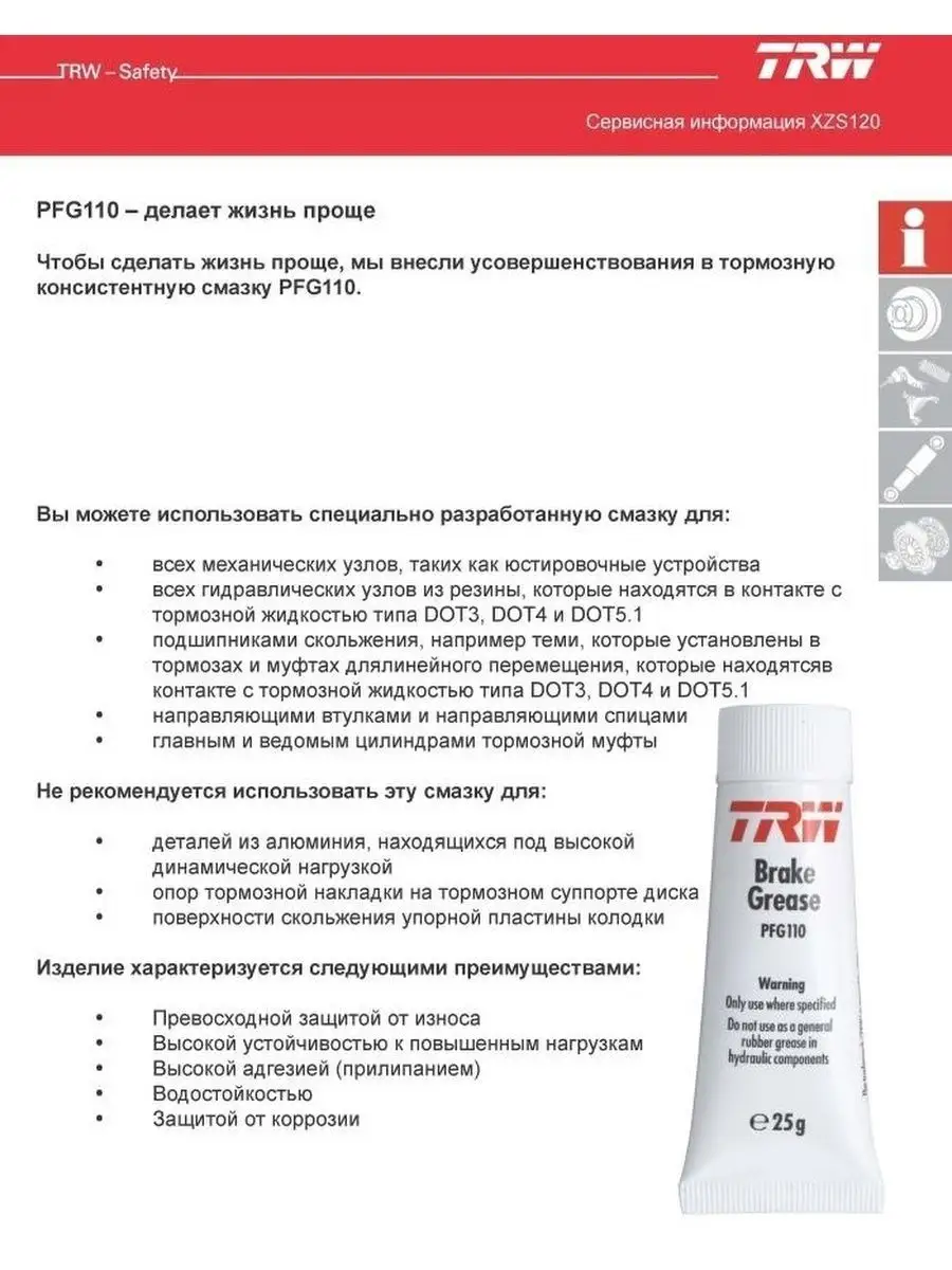 Смазка для тормозных механизмов TRW PFG110 Brake Grease 25г. TRW 151755659  купить за 519 ₽ в интернет-магазине Wildberries