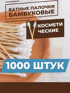 Ватные палочки бамбуковые 1000 штук SAN HOUSE 151755665 купить за 355 ₽ в интернет-магазине Wildberries