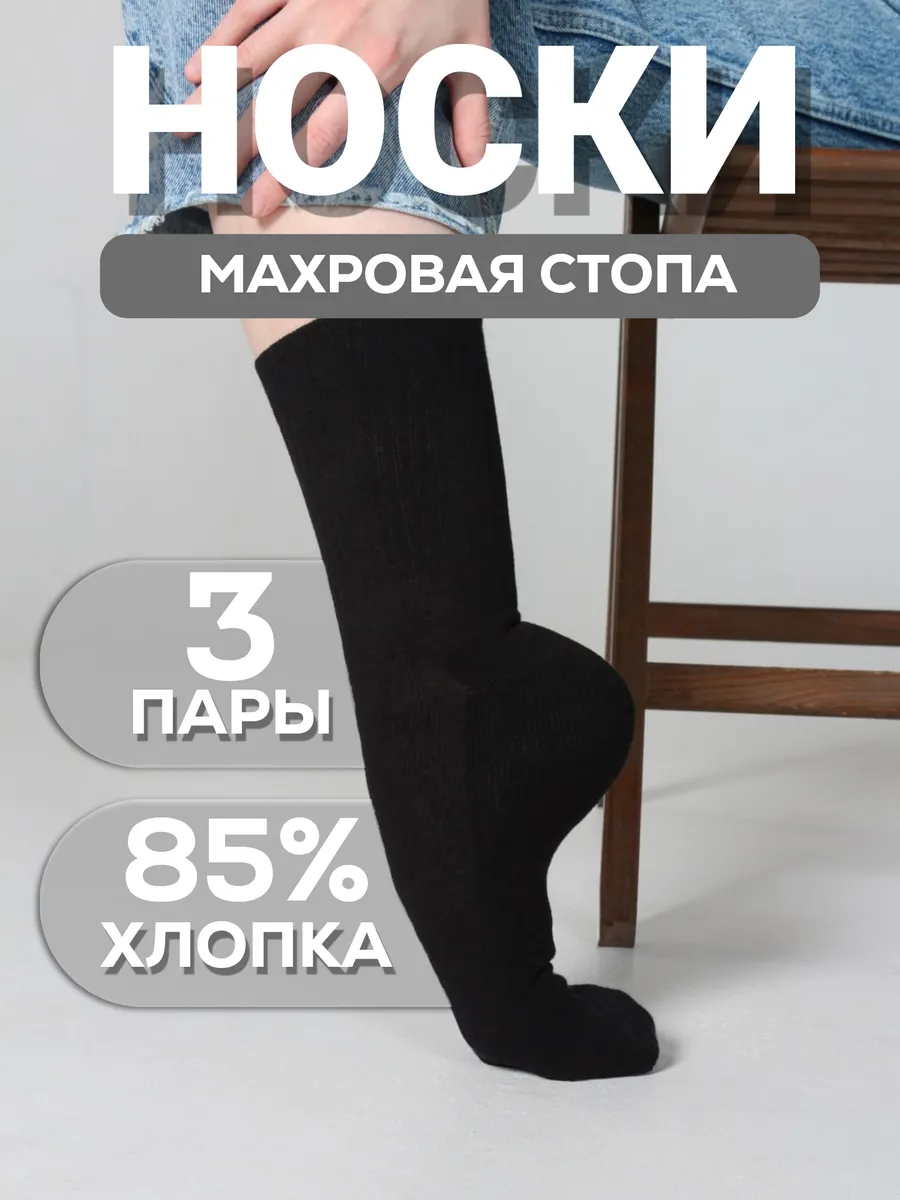 Носки высокие теплые 3 пары