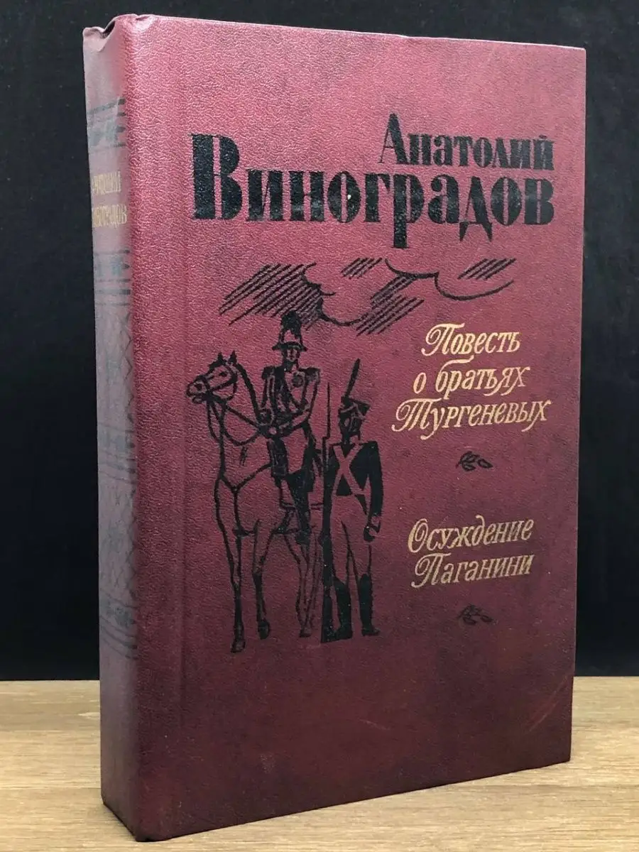 Повесть о братьях Тургеневых. Осуждение Паганини Ураджай 151760256 купить  за 58 300 сум в интернет-магазине Wildberries