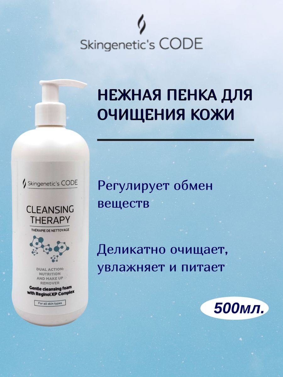 Skingenetic's code очищающее молочко для лица Cleansing Therapy. Skingenetic code крем сколько мл в банке.