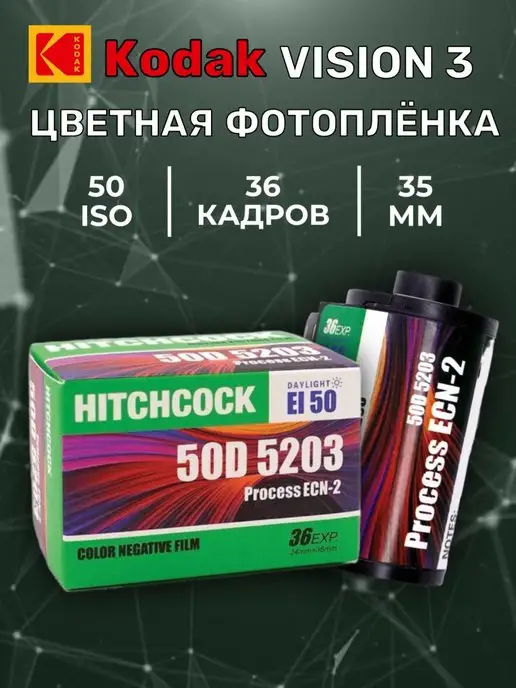 Kodak Фотопленка Hitchcock 50D кинопленка ( Vision3)