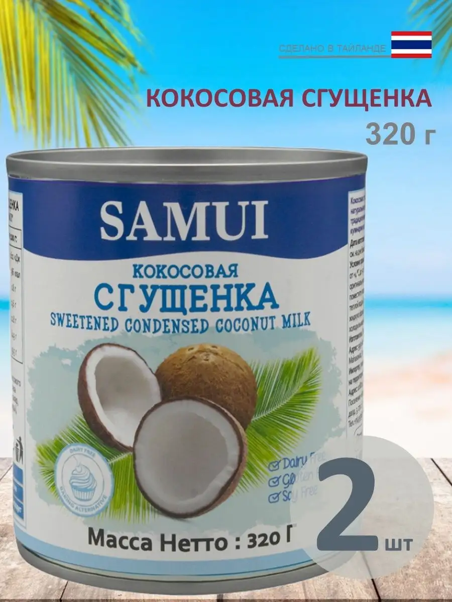 Сгущенка кокосовая, 320 г, 2 шт Samui 151776175 купить за 874 ₽ в  интернет-магазине Wildberries