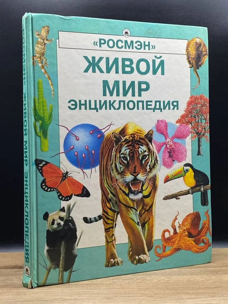 Живой мир. Энциклопедия Росмэн-Пресс 151777171 купить в интернет-магазине  Wildberries