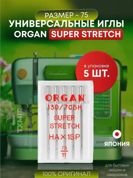 Txmir Иглы для швейных машин и оверлока супер стрейч Organ SP 75