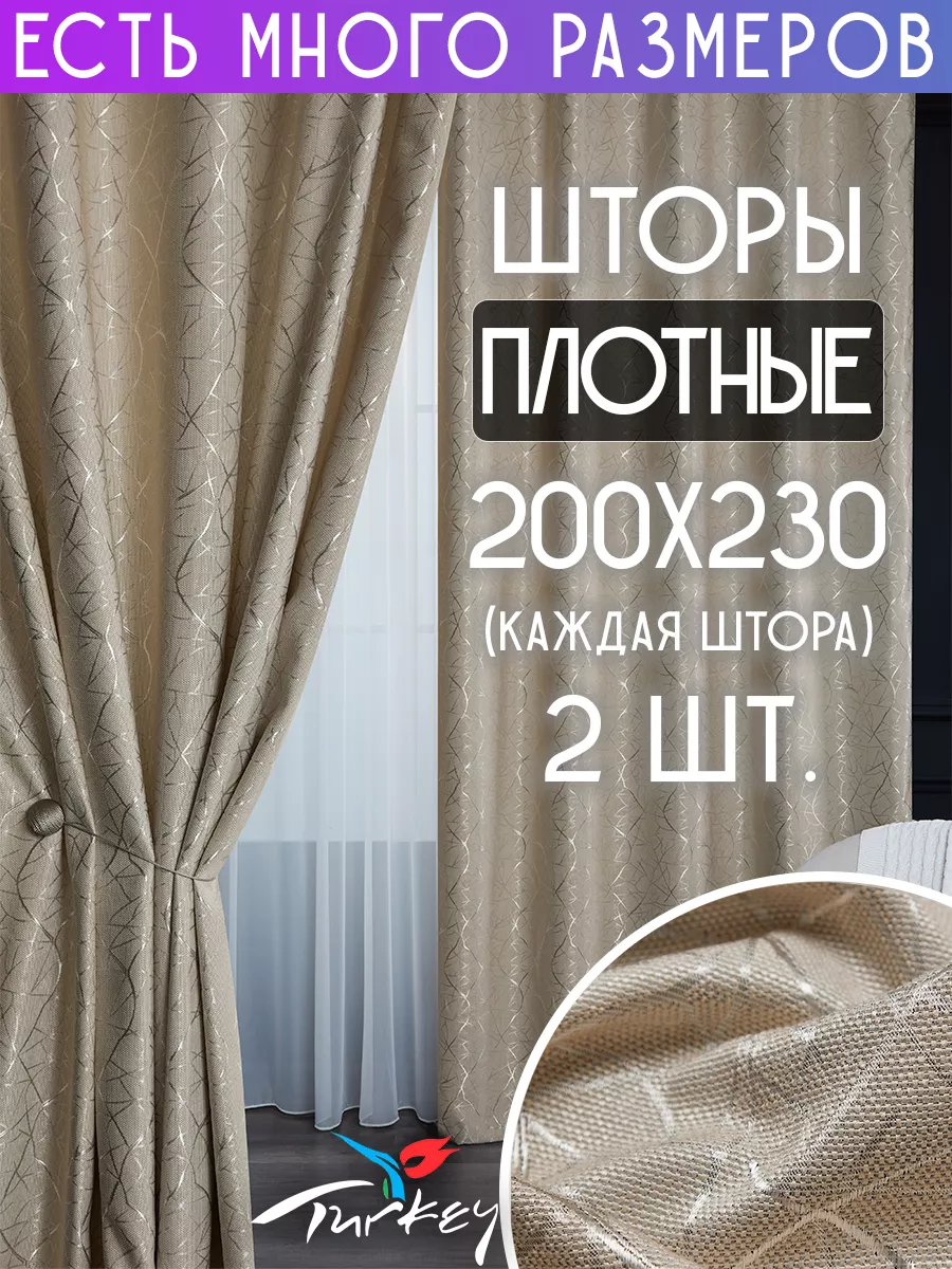 Комплект плотных ночных штор димаут 200x230 см 2 шт на ленте