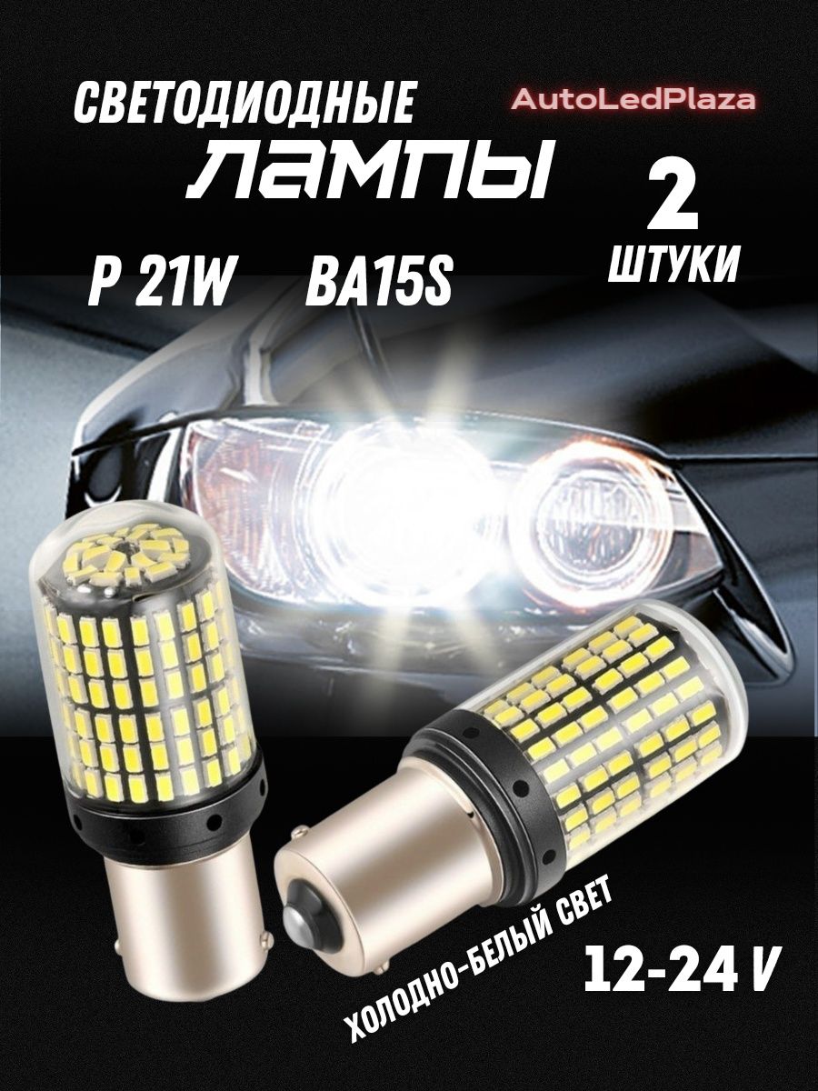 Светодиодные лампы 1156 LED BA15S P21W LED AutoLedPlaza 151779830 купить в  интернет-магазине Wildberries