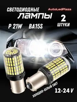 Светодиодные лампы 1156 LED BA15S P21W LED AutoLedPlaza 151779830 купить за 479 ₽ в интернет-магазине Wildberries