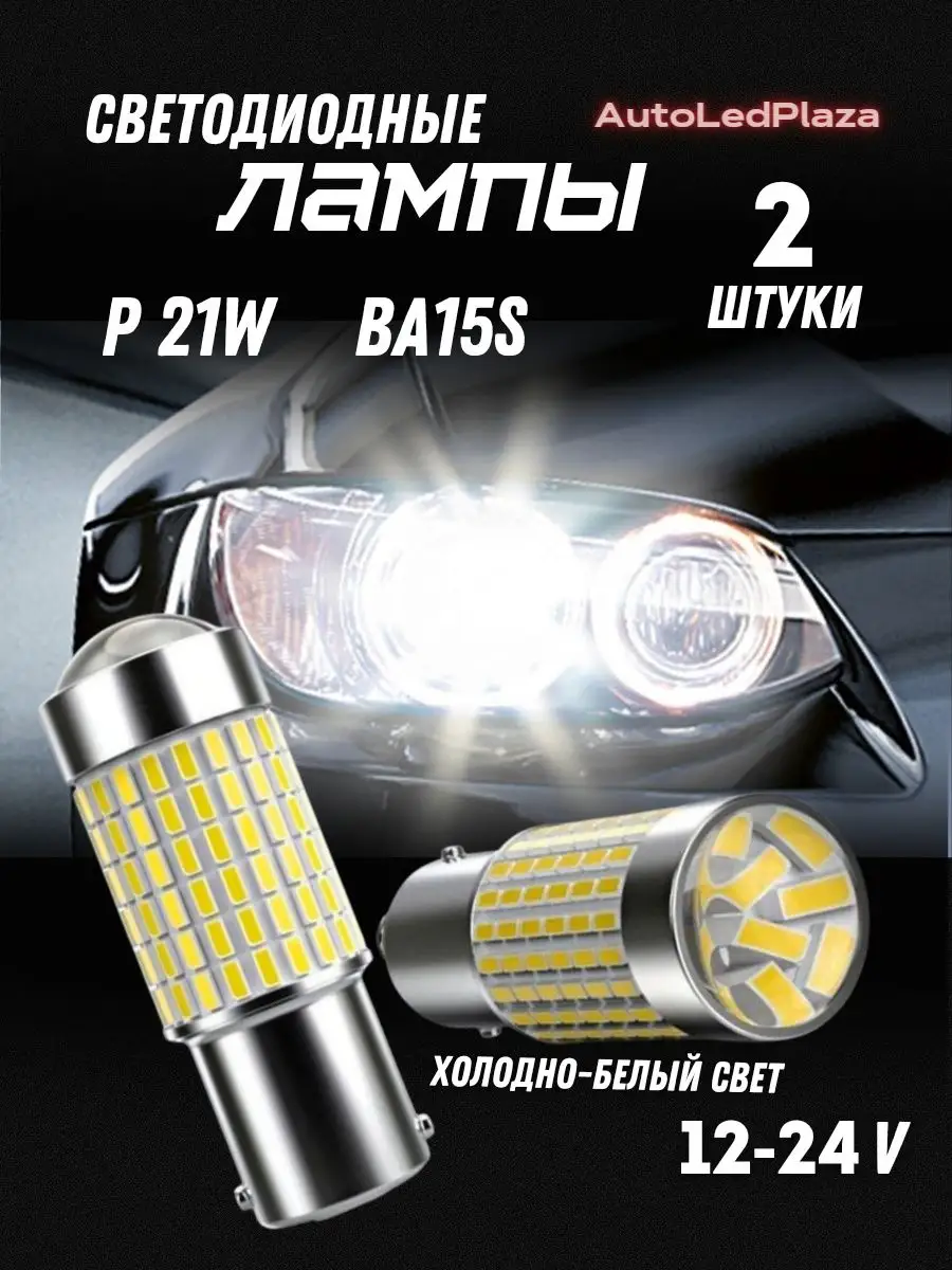 Светодиодные лампы 1156 LED BA15S P21W LED AutoLedPlaza 151779958 купить за  480 ₽ в интернет-магазине Wildberries