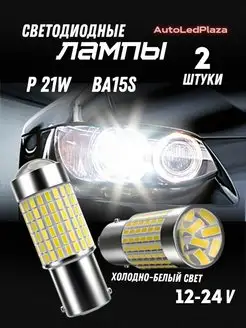 Светодиодные лампы 1156 LED BA15S P21W LED AutoLedPlaza 151779958 купить за 486 ₽ в интернет-магазине Wildberries