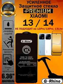 Защитное стекло усиленное G-Rhino для XIAOMI 13 / 14 ArtAx 151780026 купить за 325 ₽ в интернет-магазине Wildberries