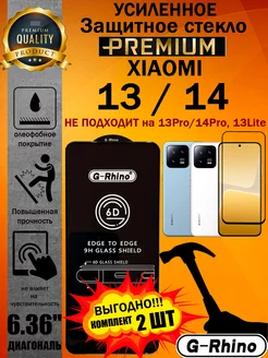 Защитное стекло усиленное G-Rhino для XIAOMI 13 / 14 ArtAx 151780027 купить за 386 ₽ в интернет-магазине Wildberries