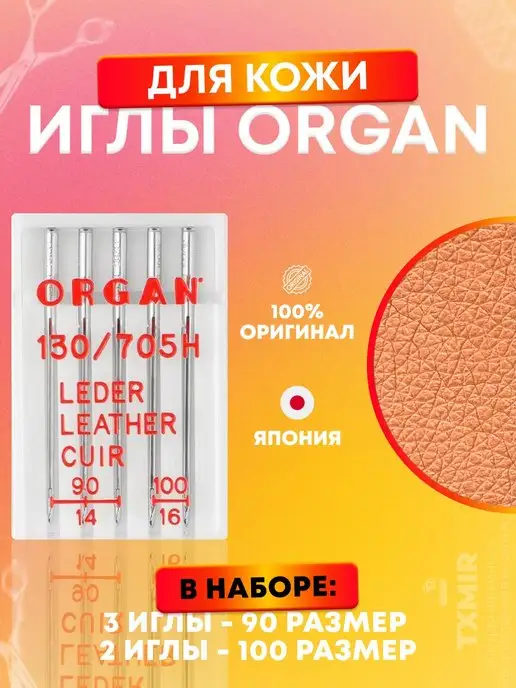 Txmir Иглы для кожи Organ для швейных машин размер 90-100