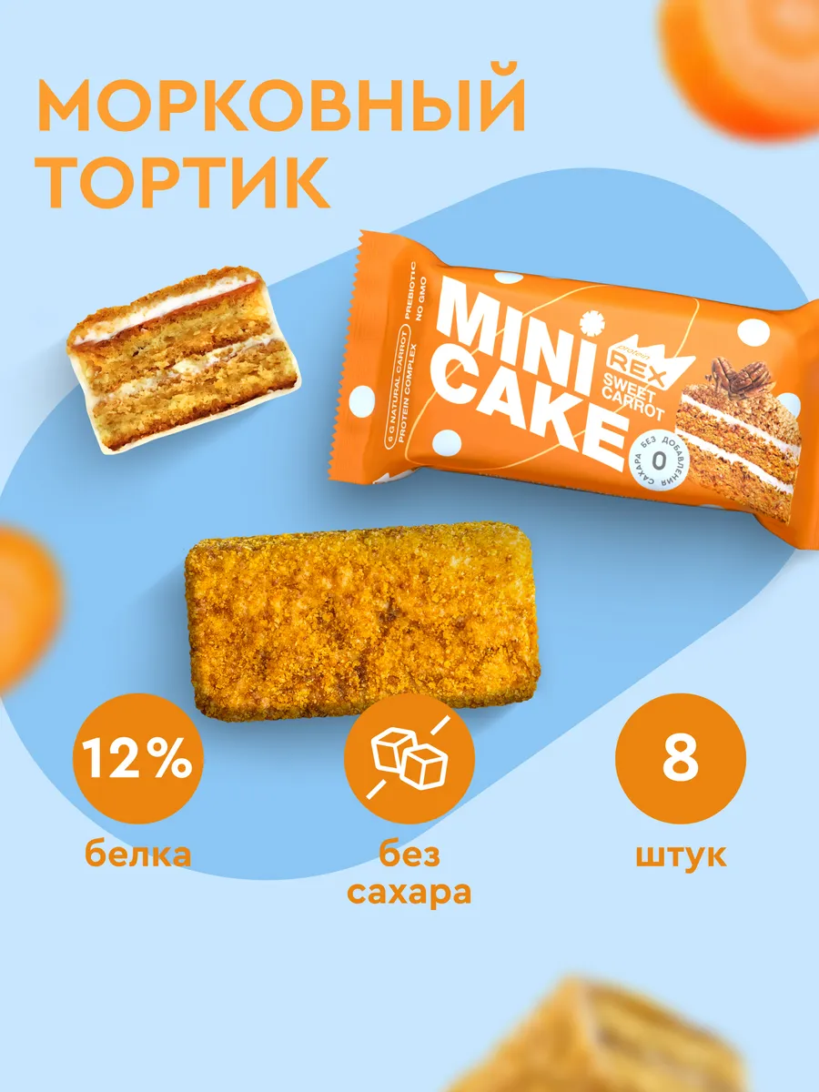 Морковный тортик без сахара, протеиновое печенье, пирожное,8 ProteinRex  151780198 купить за 842 ₽ в интернет-магазине Wildberries