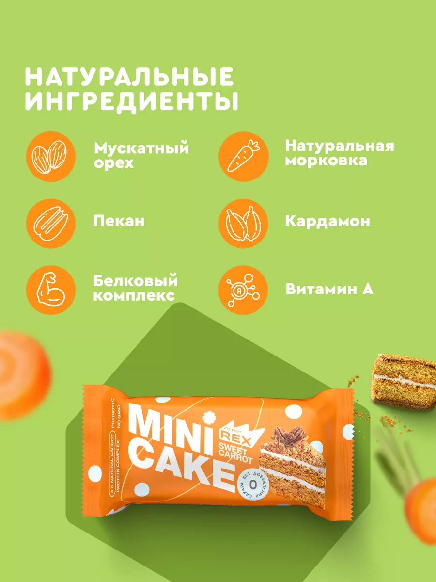 Морковный тортик без сахара, протеиновое печенье, пирожное,8 ProteinRex  151780198 купить за 828 ₽ в интернет-магазине Wildberries