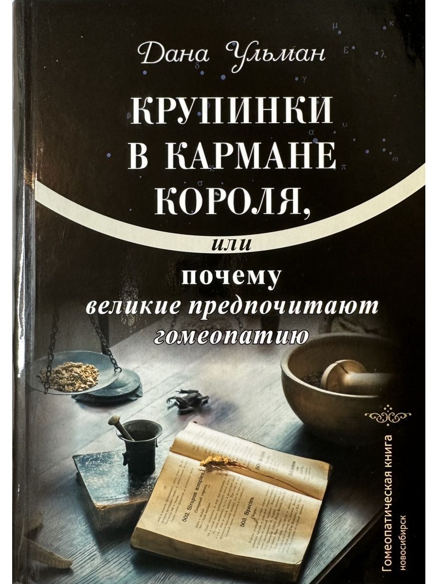 Книги по гомеопатии. Крупинки в кармане короля. Гомеопатический справочник. Книга домашняя гомеопатия.