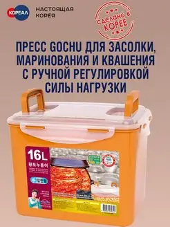 Контейнер с ручным прессом на 16 литров. Корея Gochu 151780552 купить за 2 976 ₽ в интернет-магазине Wildberries