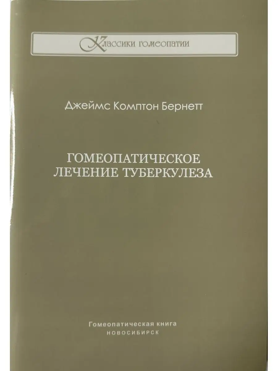 Гомеопатическое лечение туберкулеза гомеопатическая книга 151781999 купить  за 764 ₽ в интернет-магазине Wildberries