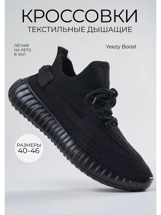 Yeezy Boost Кроссовки текстильные черные