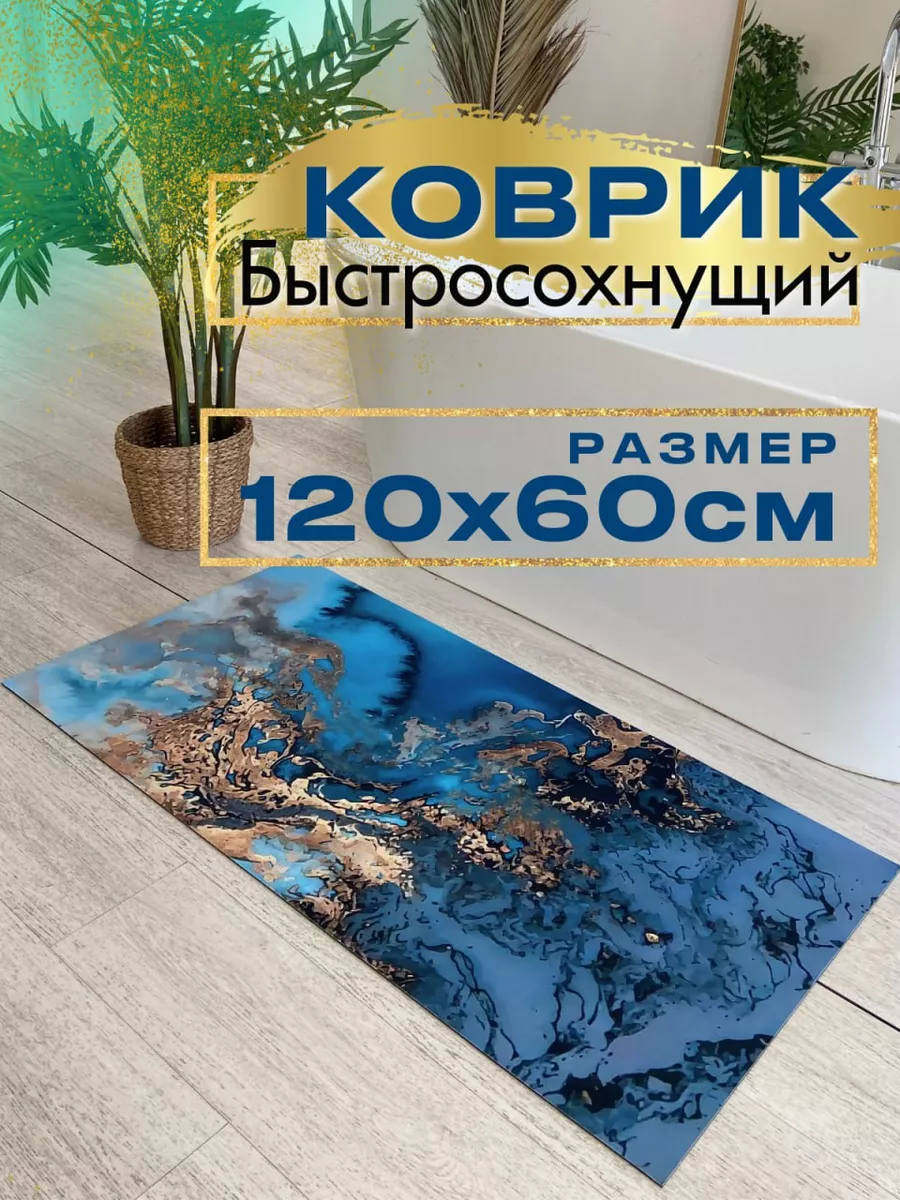 Коврик для ванной и туалета быстросохнущий Beautiful decor 151783784 купить  за 1 353 ₽ в интернет-магазине Wildberries