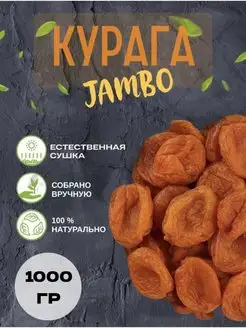 Курага Джамбо Красная СУХОВКУС 151784508 купить за 454 ₽ в интернет-магазине Wildberries