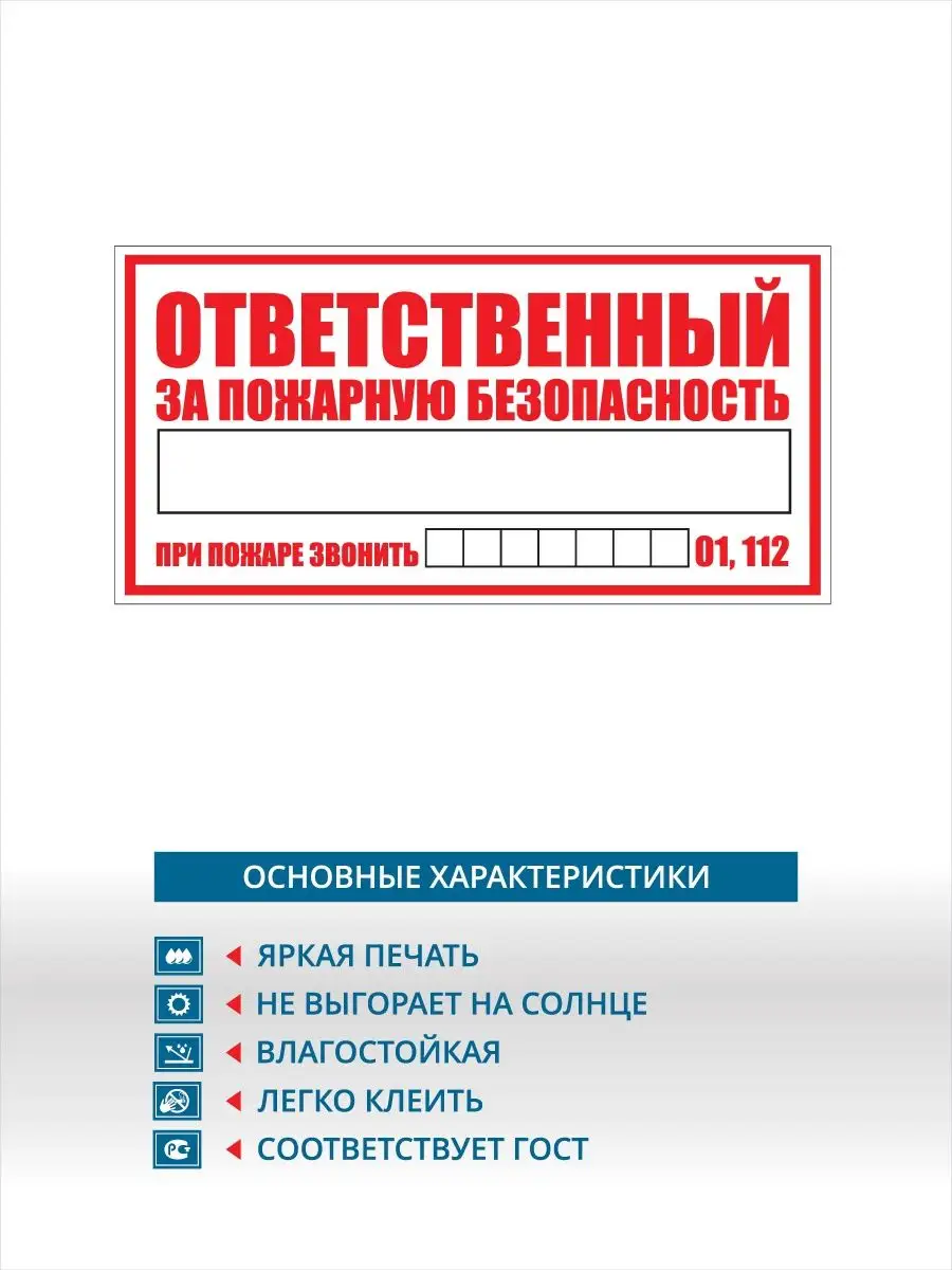 Наклейка ответственный за пожарную безопасность РГ ВСЁ ПРО ВСЁ 151786352  купить за 154 ₽ в интернет-магазине Wildberries