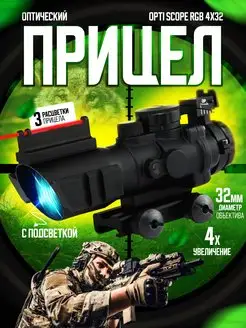 Оптический прицел Opti Scope RGB 4x32 TOPIFY 151786363 купить за 4 539 ₽ в интернет-магазине Wildberries