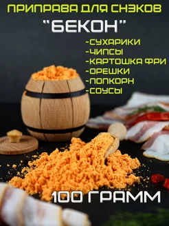 Приправа для снэков Бекон HomeCrafter 151786410 купить за 230 ₽ в интернет-магазине Wildberries