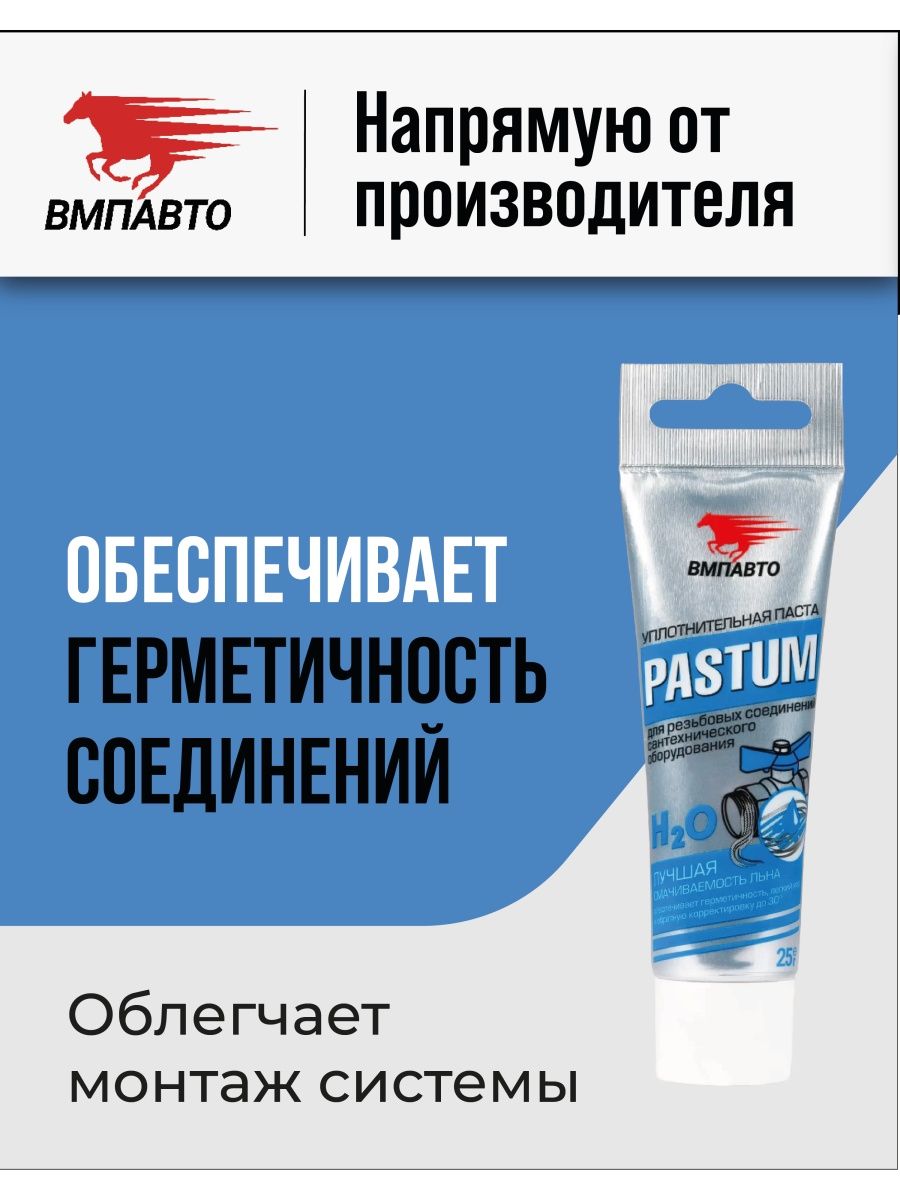 Паста для резьбовых соединений. Паста ВМПАВТО Pastum h2o. Лен с пастой ВМПАВТО Pastum h2o.