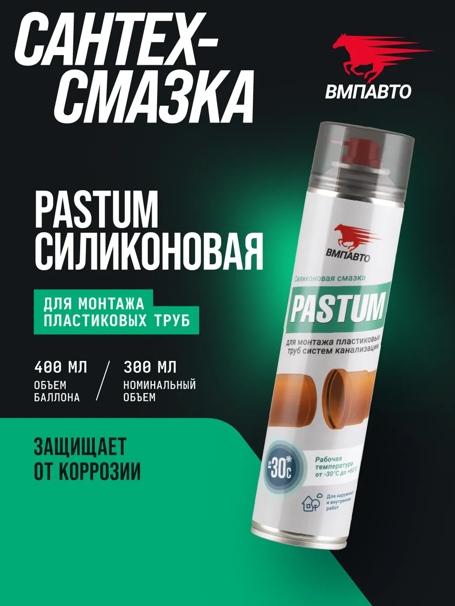 Смазка силиконовая Pastum для монтажа пластиковых труб