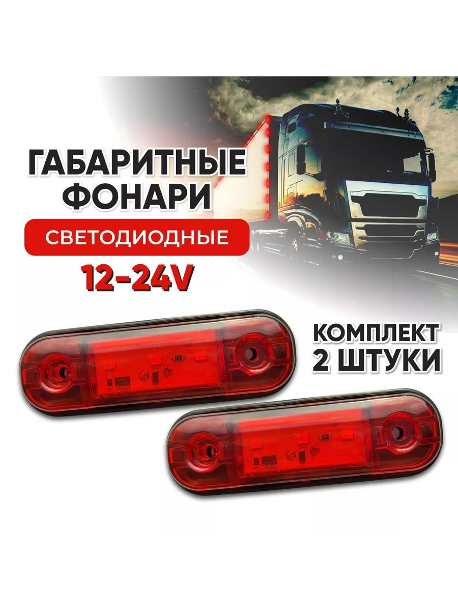 Боковые габариты