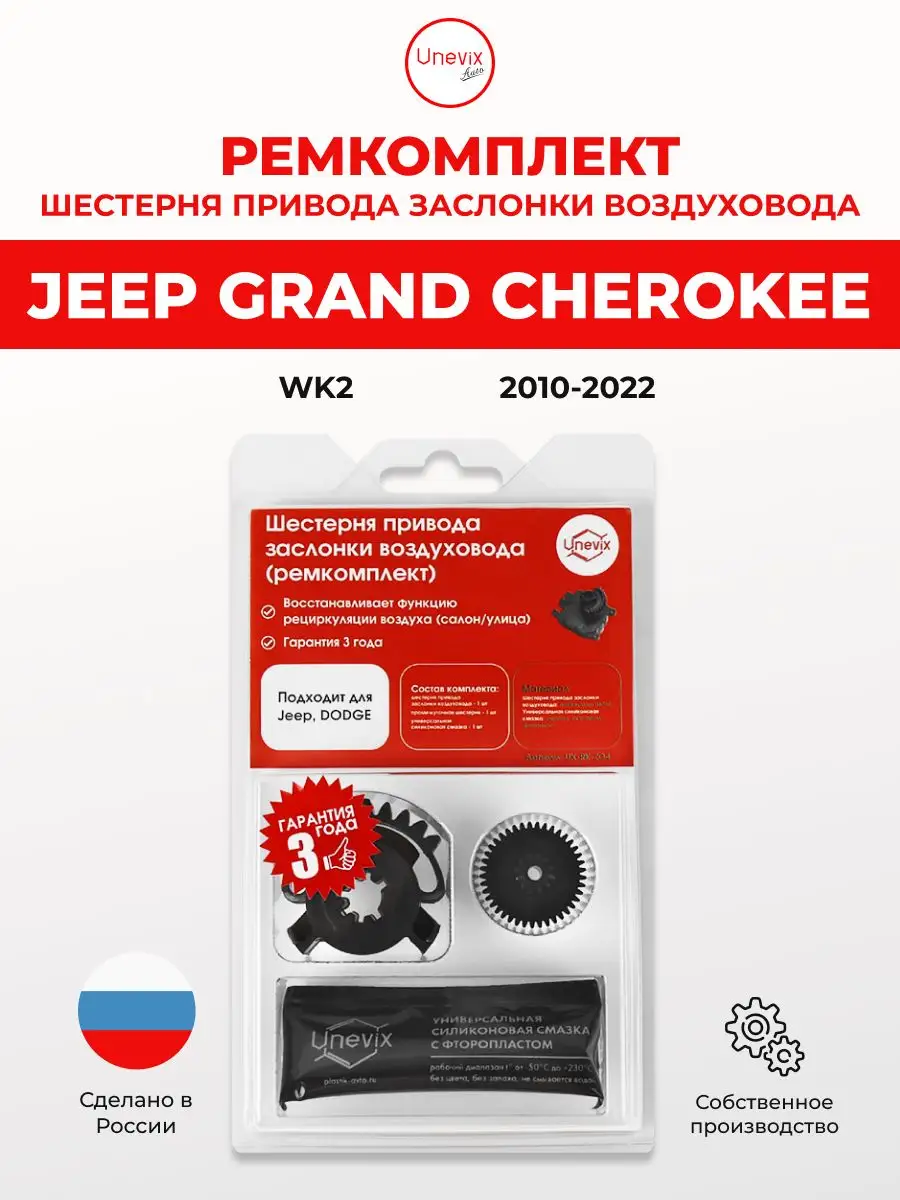 Шестерня заслонки воздуховода JEEP GRAND CHEROKEE Unevix 151790025 купить  за 1 732 ₽ в интернет-магазине Wildberries