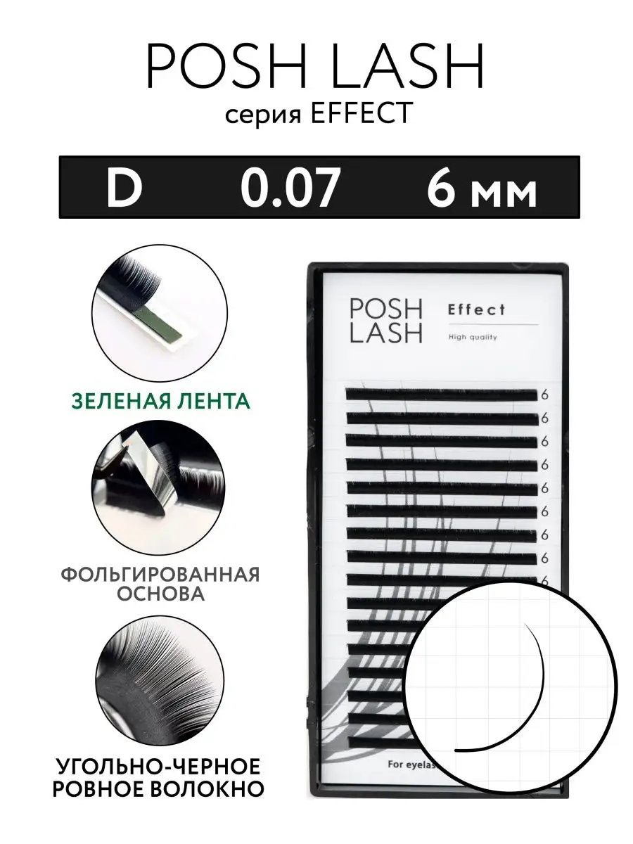 Ресницы для наращивания черные D 0.07 6 мм