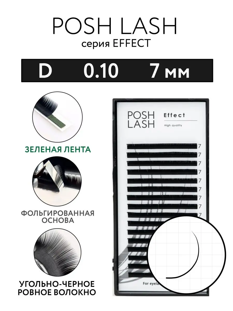 Ресницы для наращивания черные D 0.10 7 мм