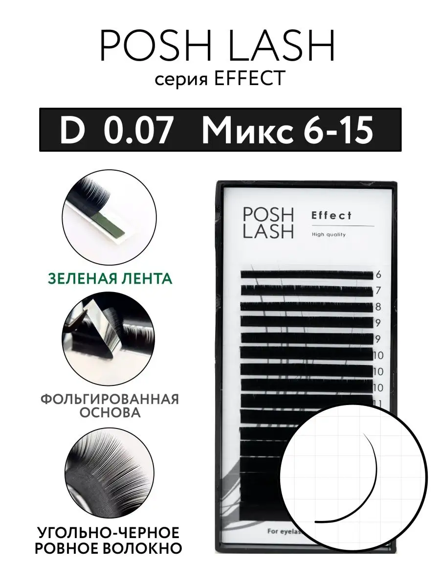 Ресницы для наращивания черные D 0.07 MIX