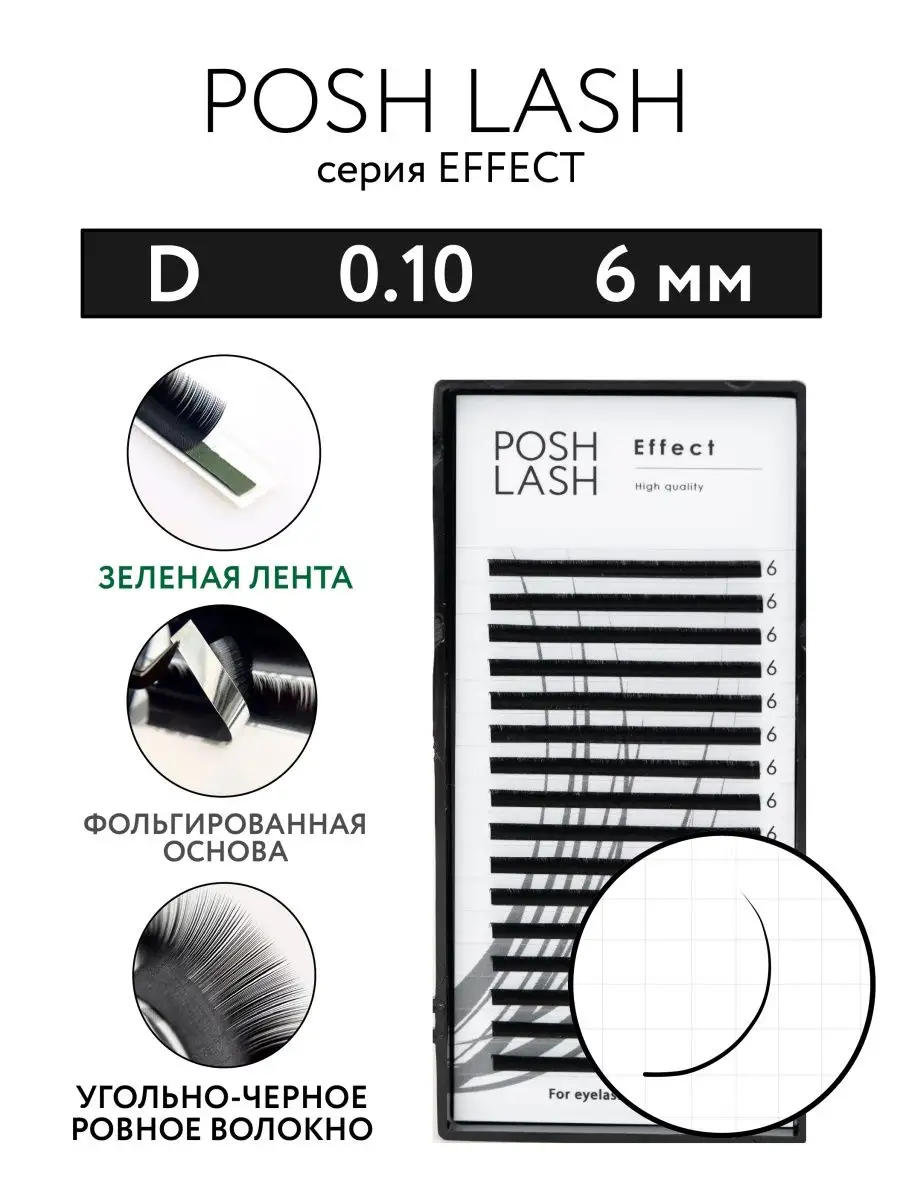 Ресницы для наращивания черные D 0.10 6 мм