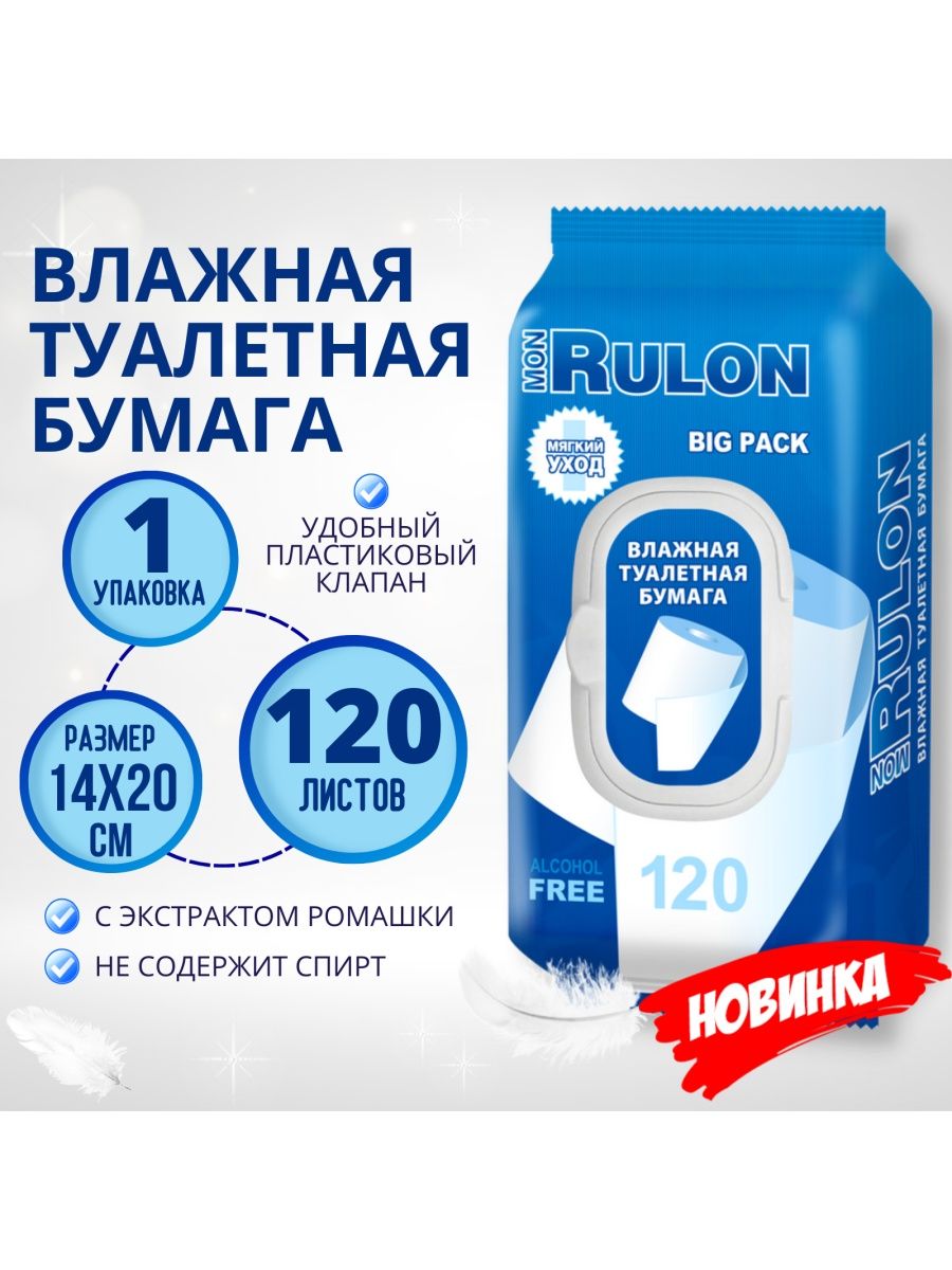 Влажная туалетная бумага mon rulon