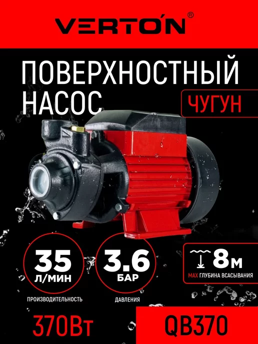 VERTON Поверхностный насос AQUA QB370