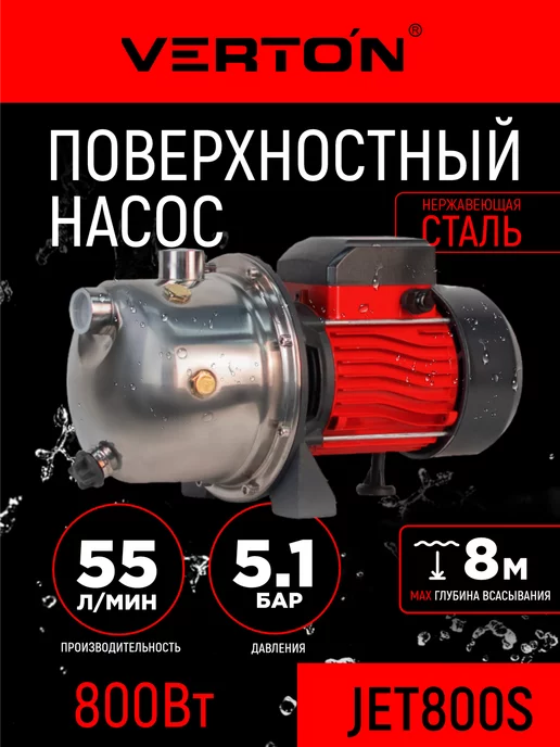 VERTON Поверхностный насос AQUA JET800S