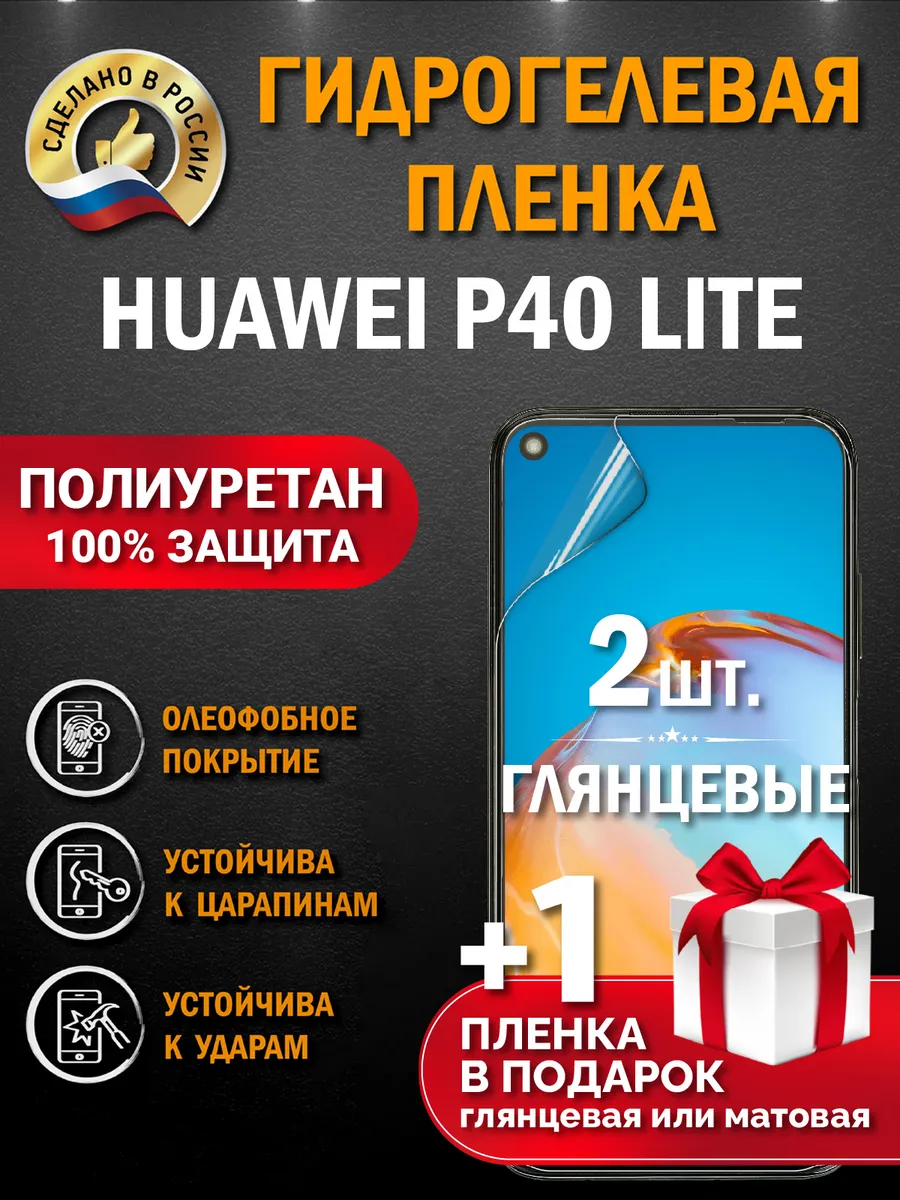 Защитная гидрогелевая пленка на телефон HUAWEI P40LITE 3шт