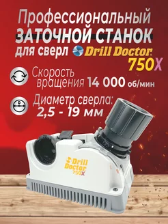 Профессиональный заточной станок для сверл 750Х Drill Doctor 151794836 купить за 42 390 ₽ в интернет-магазине Wildberries