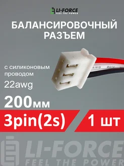 Балансировочный разъем 3pin(2s XH)провод силикон 22awg 200мм Li-Force 151795401 купить за 268 ₽ в интернет-магазине Wildberries