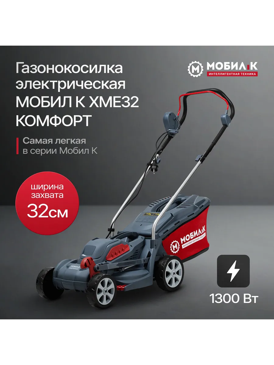 Газонокосилка электрическая ХМЕ32 КОМФОРТ