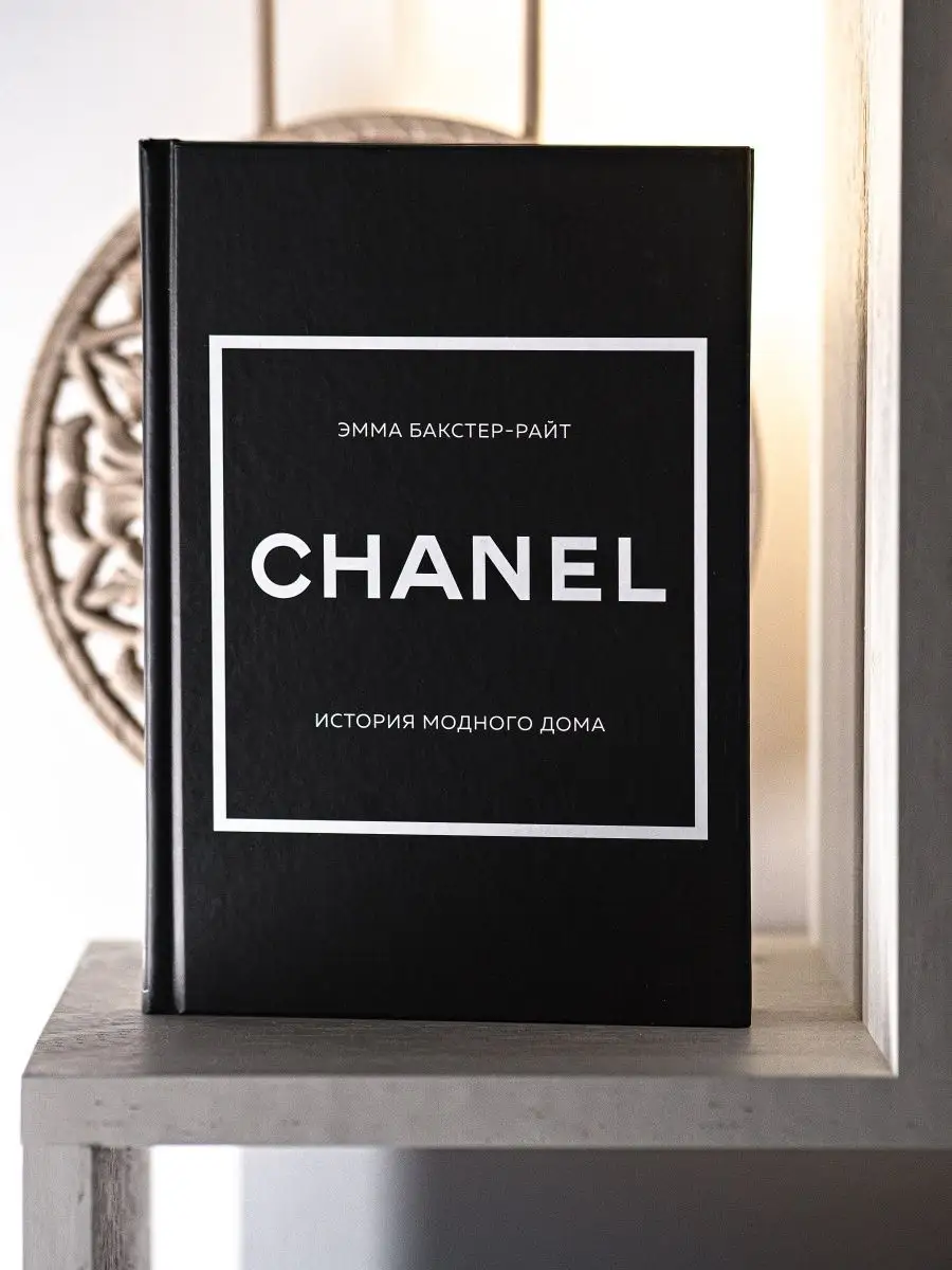 Chanel История модного дома интерьерная книга Эмма Бакстер Эксмо 151795495  купить за 1 000 ₽ в интернет-магазине Wildberries