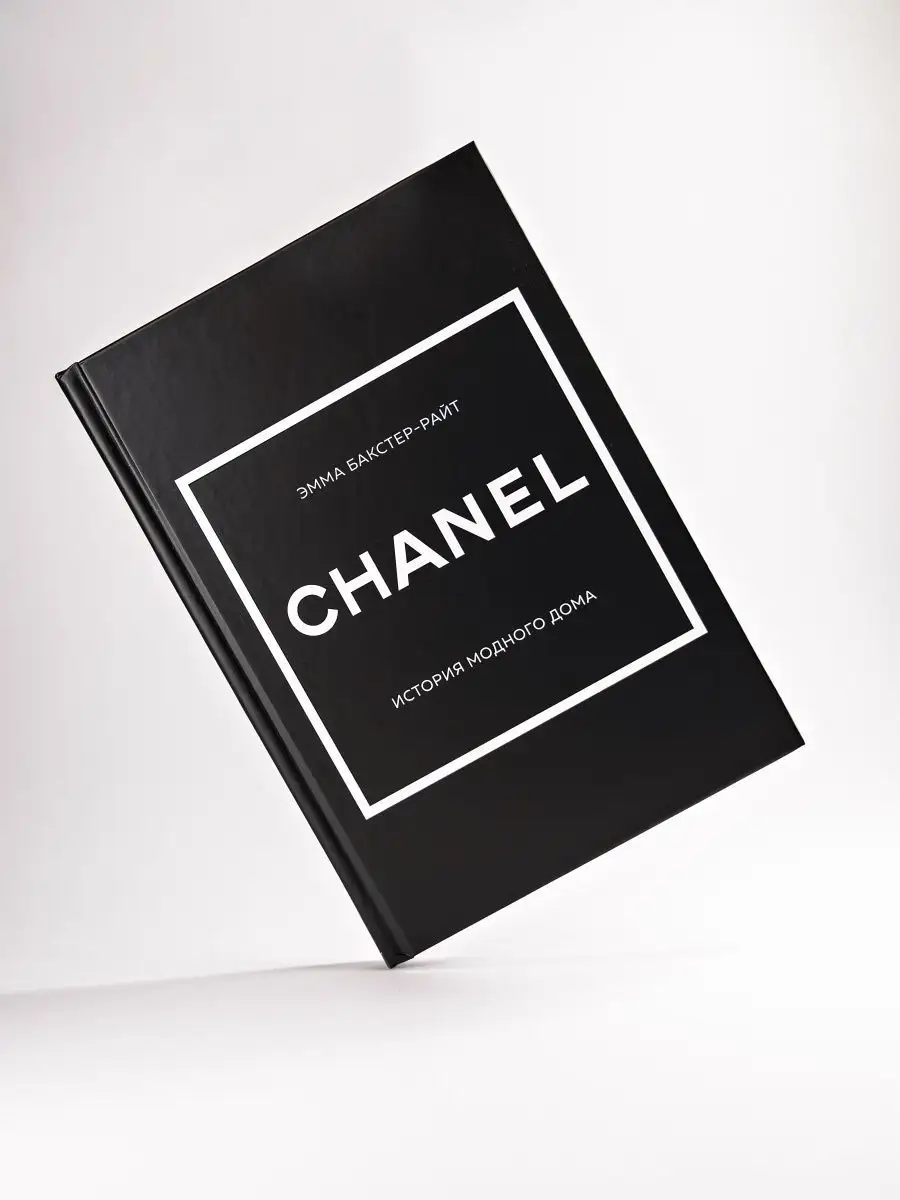 Chanel История модного дома интерьерная книга Эмма Бакстер Эксмо 151795495  купить за 1 000 ₽ в интернет-магазине Wildberries