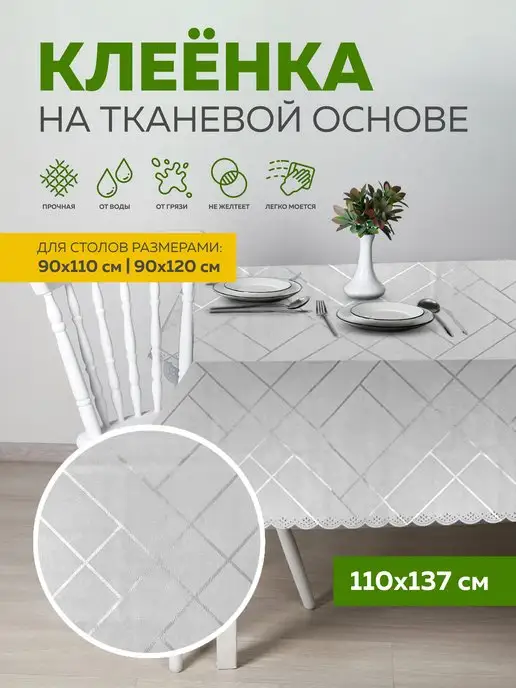 Max&Home Клеенка на стол на кухню 110х137 см