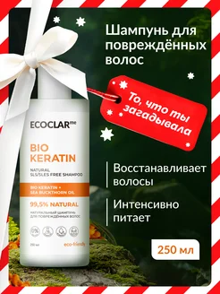 Шампунь для повреждённых волос, с кератином 250 мл ECOCLARme 151795512 купить за 240 ₽ в интернет-магазине Wildberries